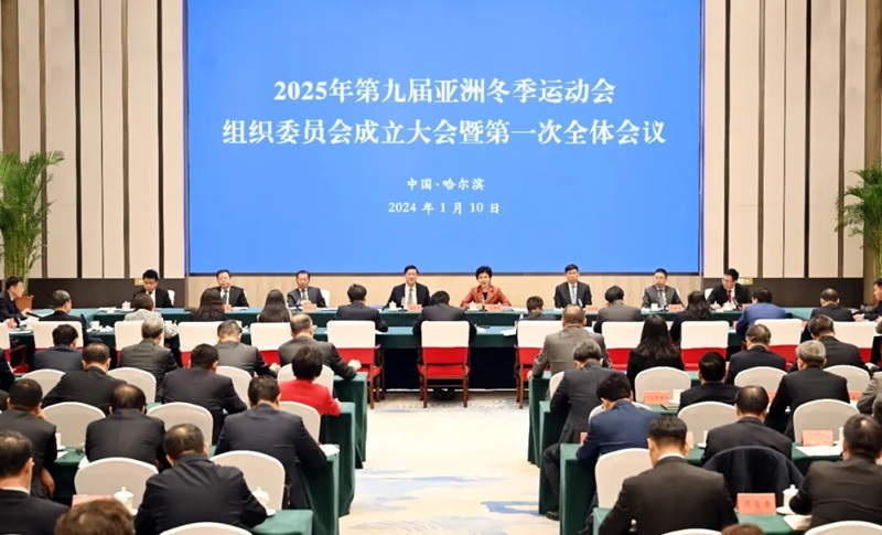 2025年第九届亚洲冬季运动会组织委员会成立大会暨第一次全体会议在哈尔滨召开