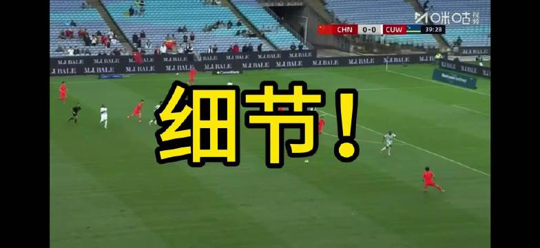 2-0击败库拉索背后：中前场连动与高强压迫提升